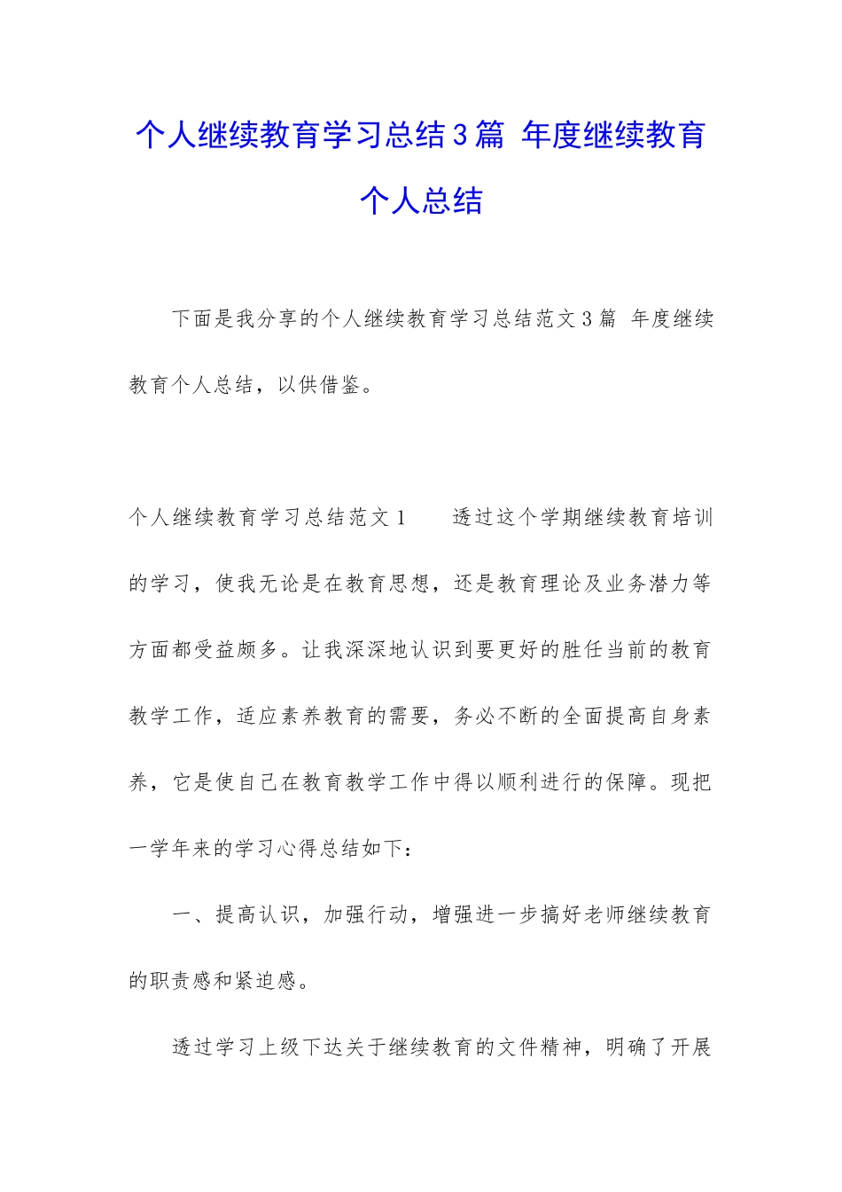 个人继续教育学习总结3篇-年度继续教育个人总结_第1页