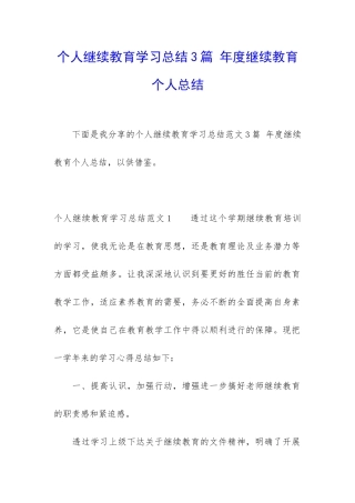 个人继续教育学习总结3篇-年度继续教育个人总结