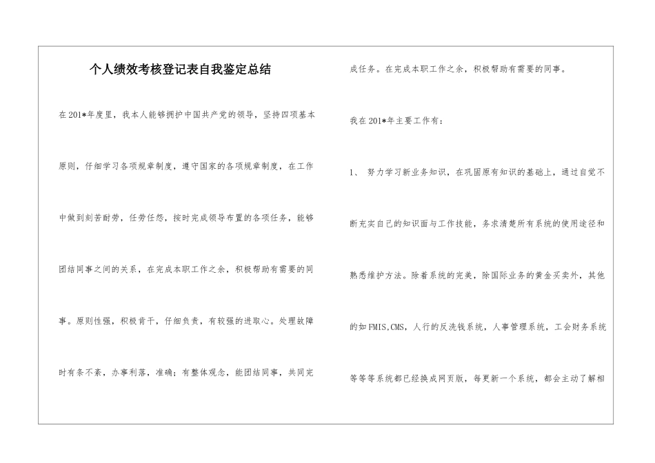 个人绩效考核登记表自我鉴定总结_第1页