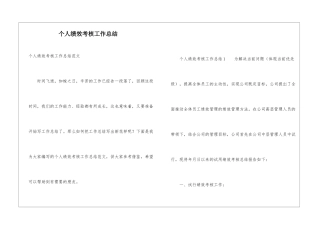 个人绩效考核工作总结