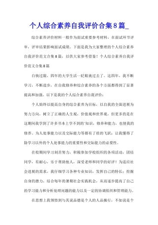 个人综合素质自我评价合集8篇