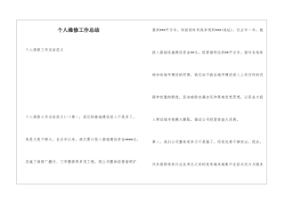 个人维修工作总结