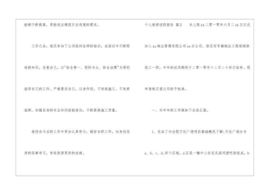 个人维修述职报告8篇_第3页
