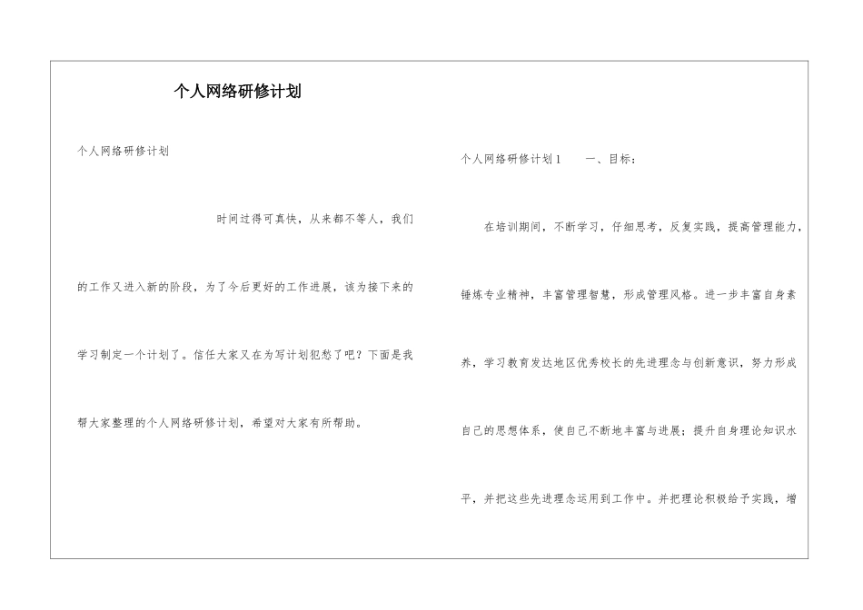 个人网络研修计划_第1页