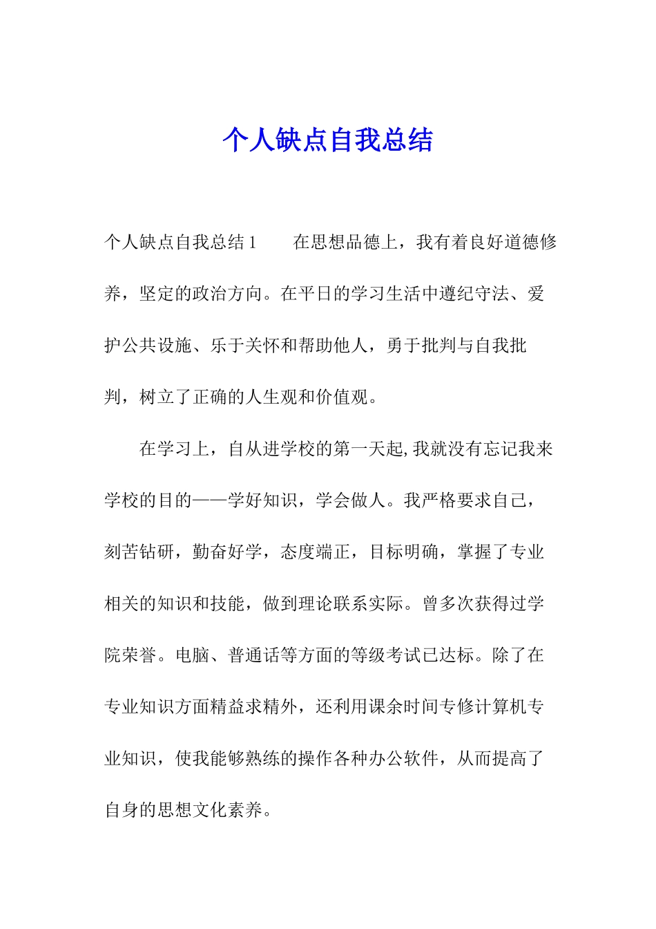 个人缺点自我总结_第1页