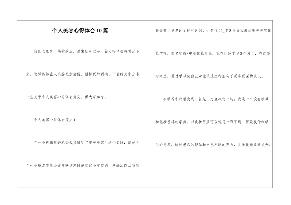 个人美容心得体会10篇_第1页
