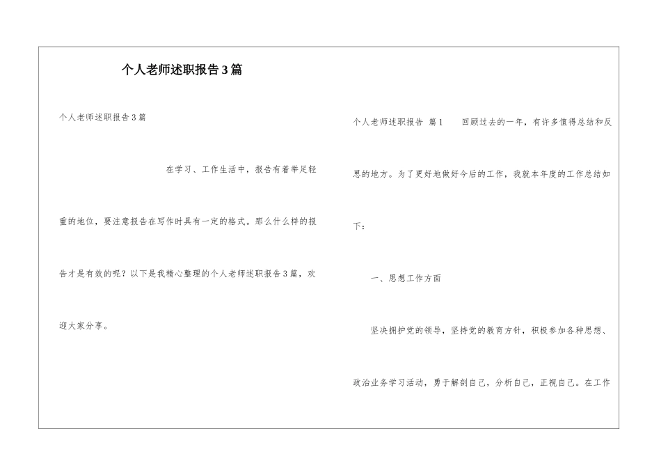 个人老师述职报告3篇_第1页