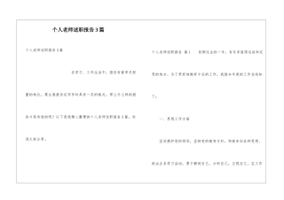 个人老师述职报告3篇