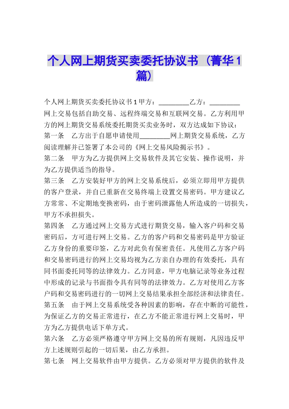 个人网上期货买卖委托协议书-_第1页