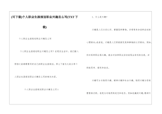 个人职业生涯规划职业兴趣怎么写