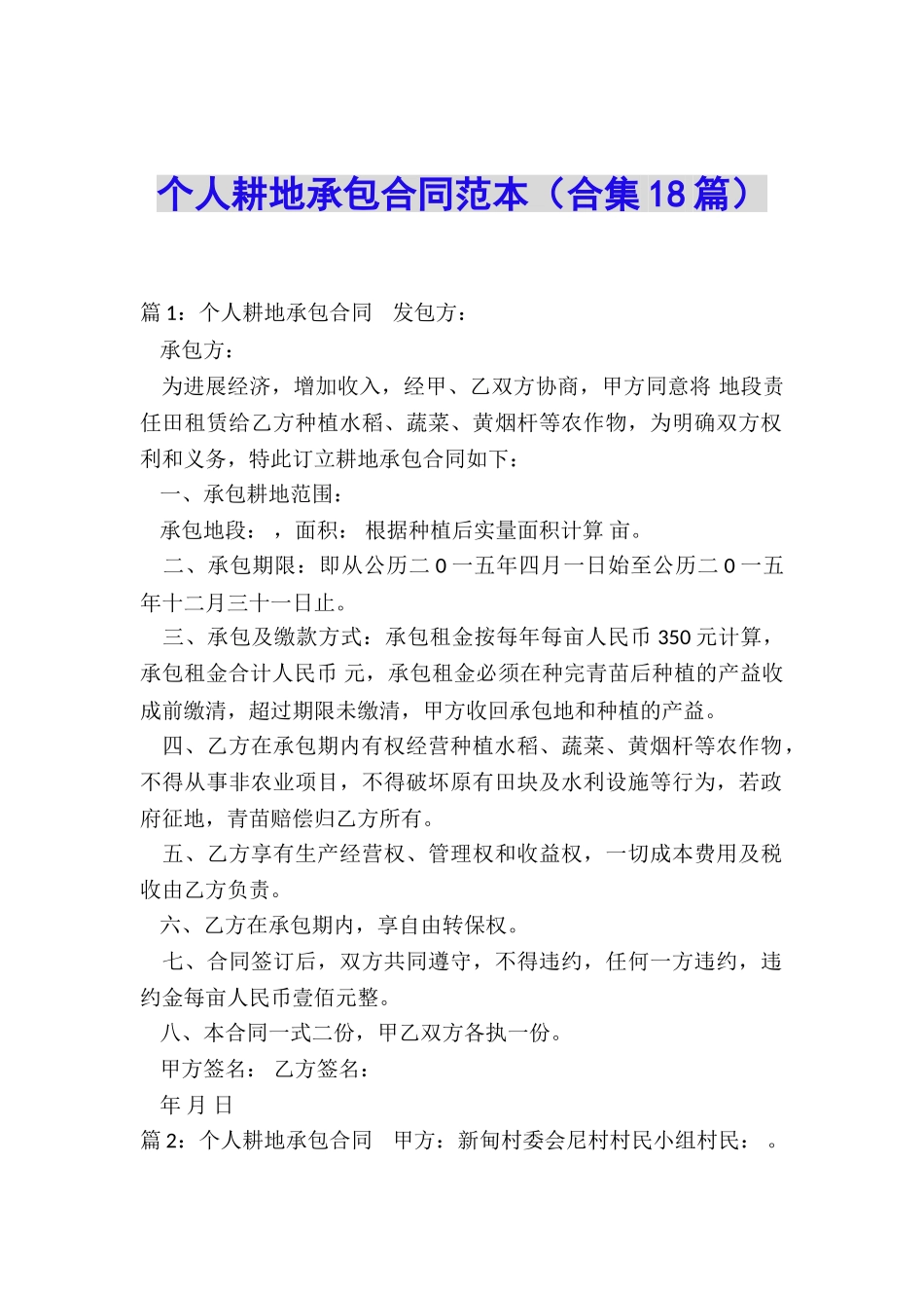 个人耕地承包合同范本_第1页