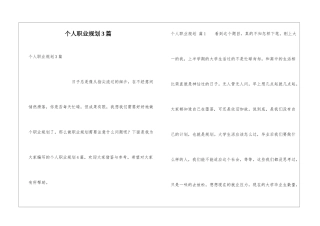 个人职业规划3篇