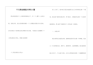 个人职业规划大学生5篇
