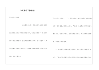 个人职位工作总结