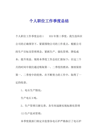 个人职位工作季度总结