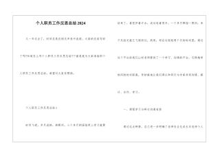 个人职员工作反思总结2024