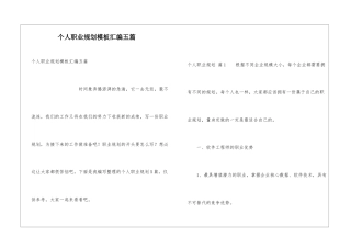 个人职业规划模板汇编五篇
