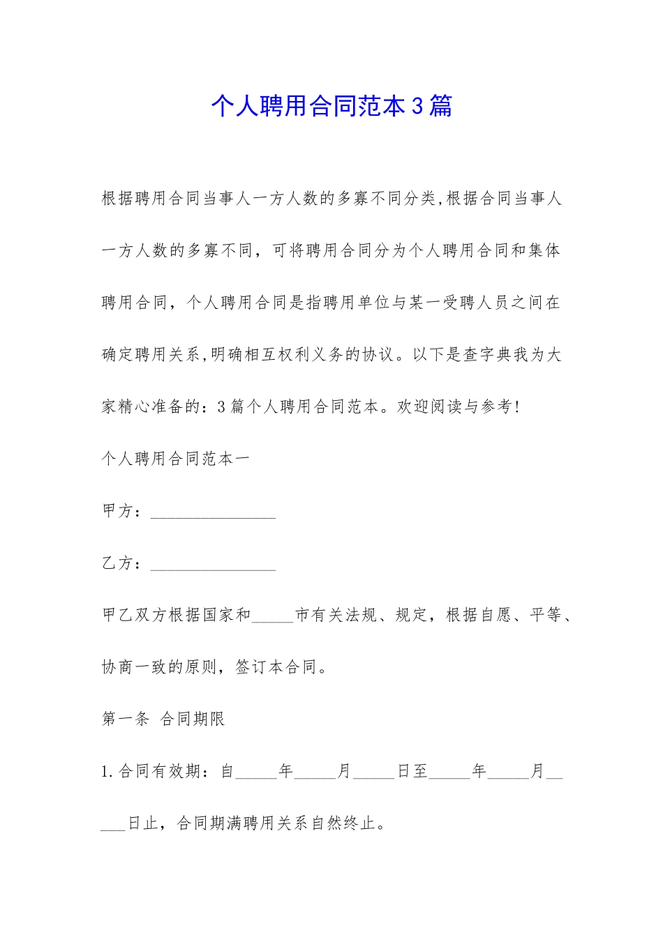 个人聘用合同范本3篇-_第1页