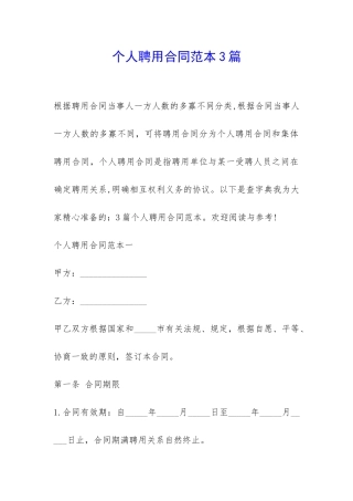 个人聘用合同范本3篇-