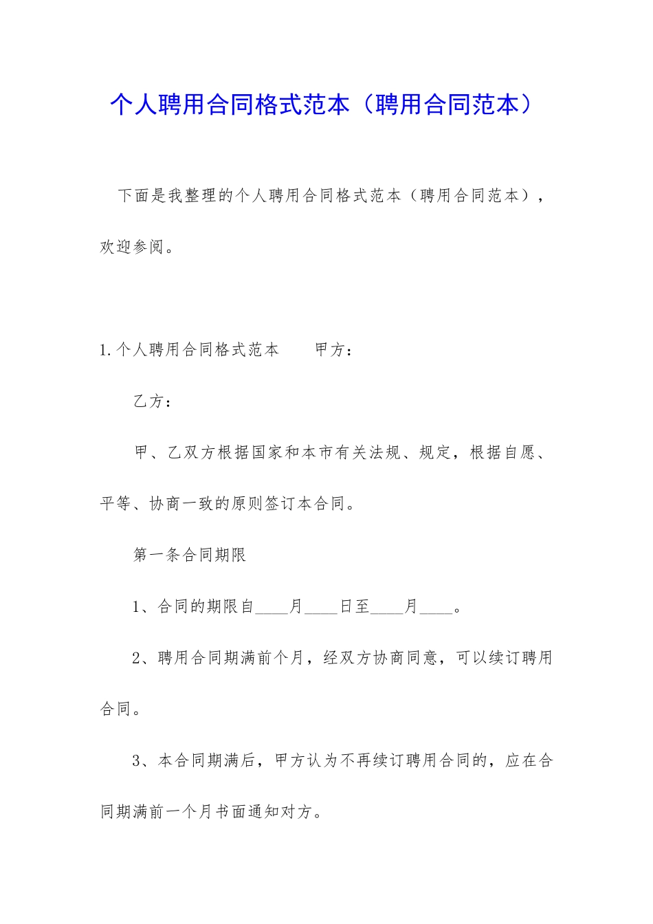 个人聘用合同格式范本_第1页