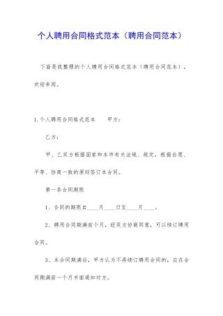 个人聘用合同格式范本