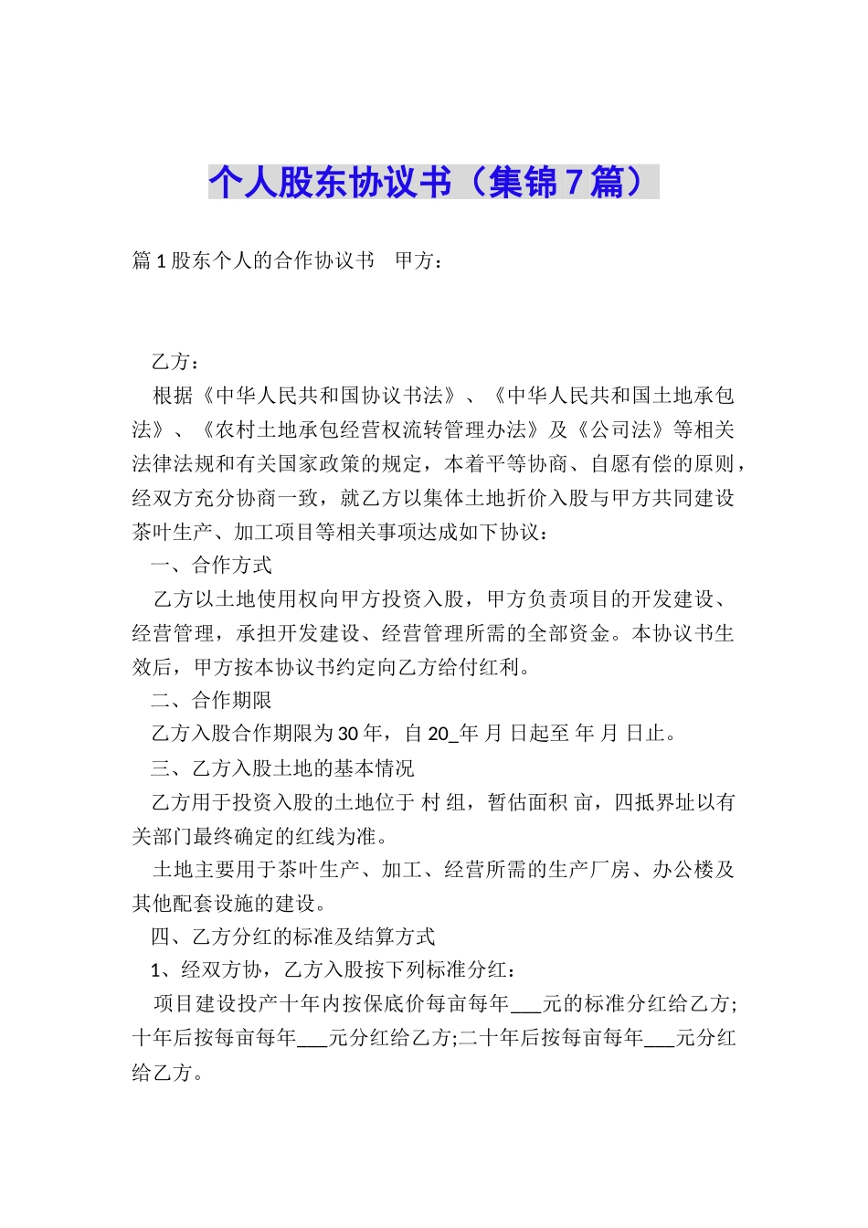 个人股东协议书_第1页