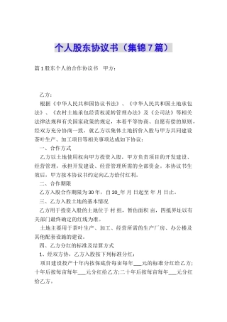 个人股东协议书