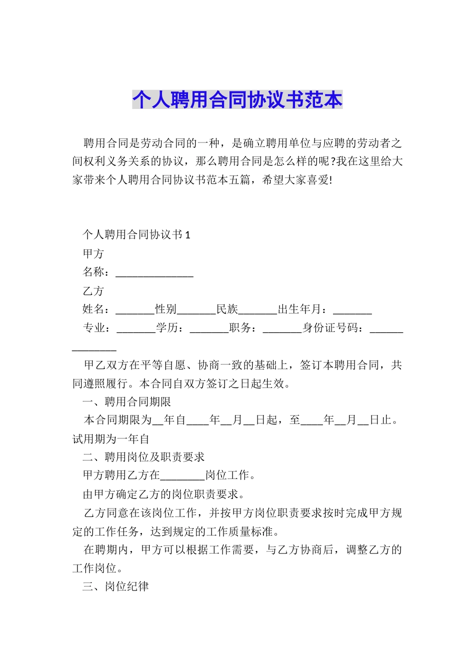 个人聘用合同协议书范本_第1页