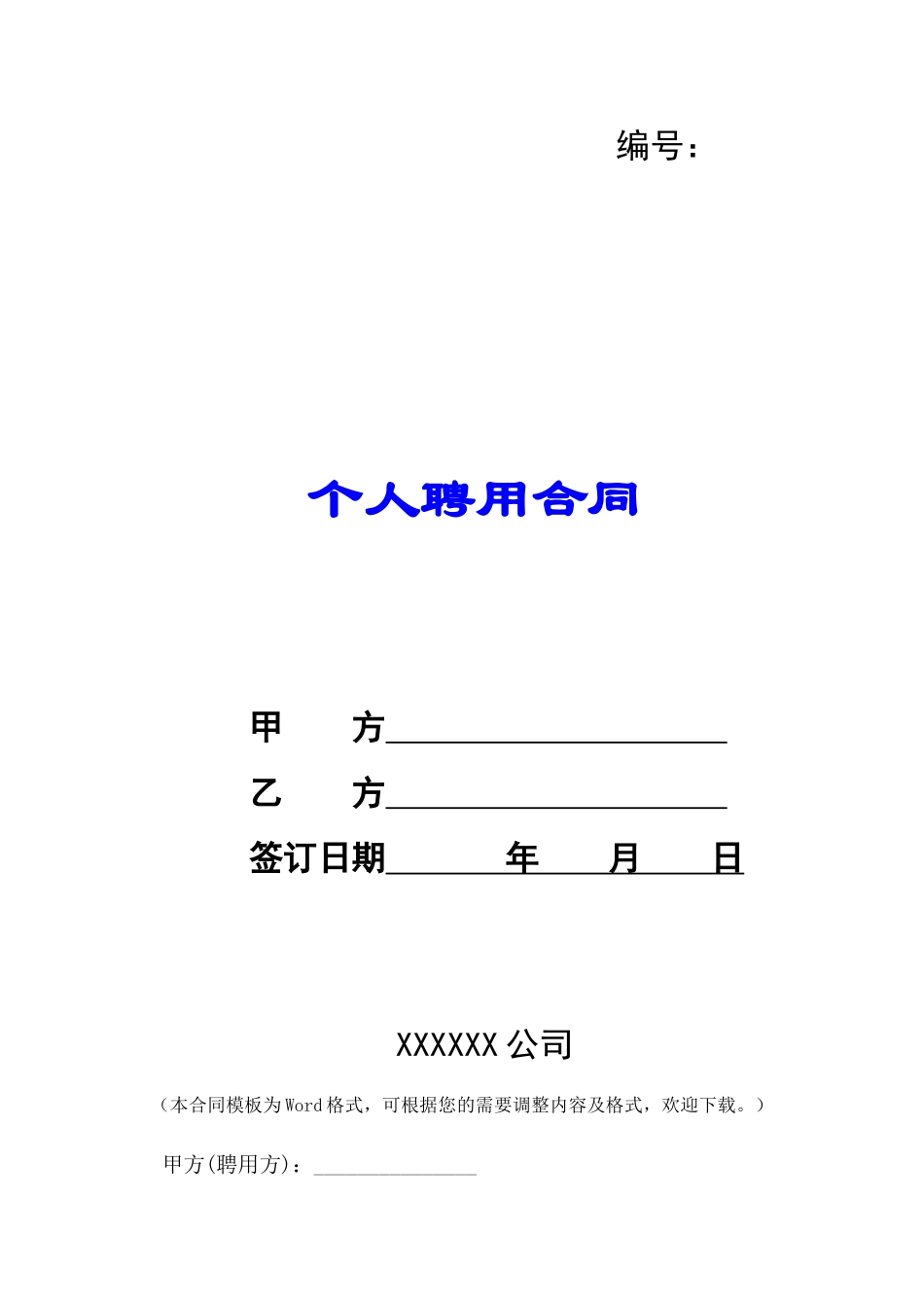 个人聘用合同-_第1页