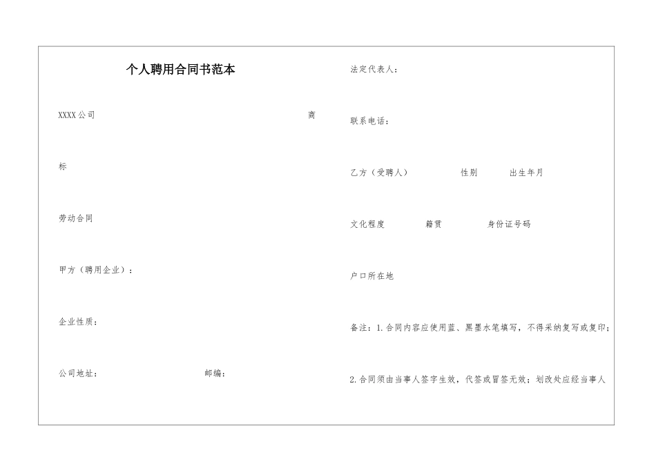 个人聘用合同书范本_第1页