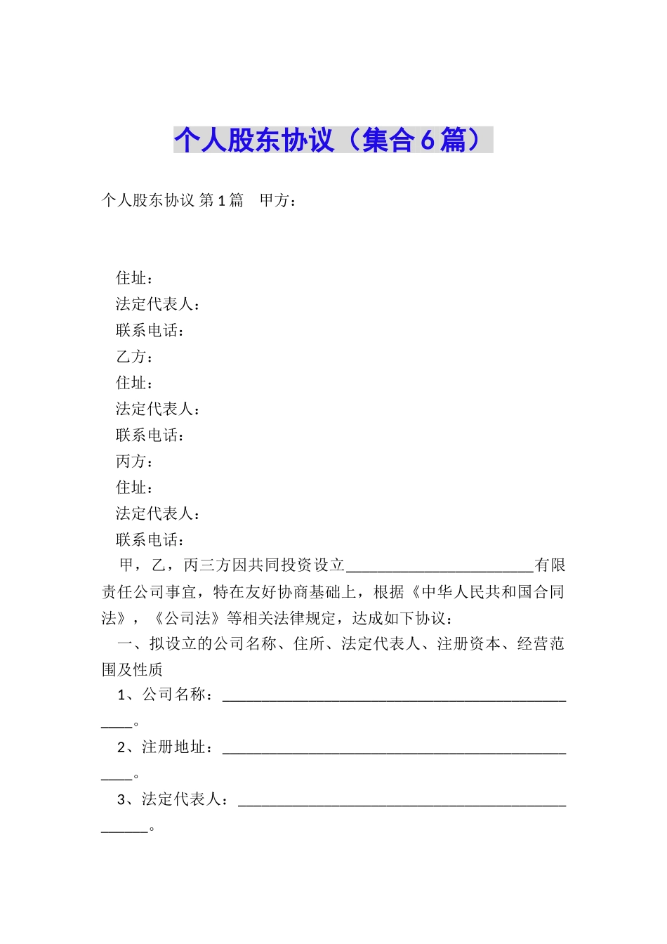 个人股东协议(集合6篇)_第1页