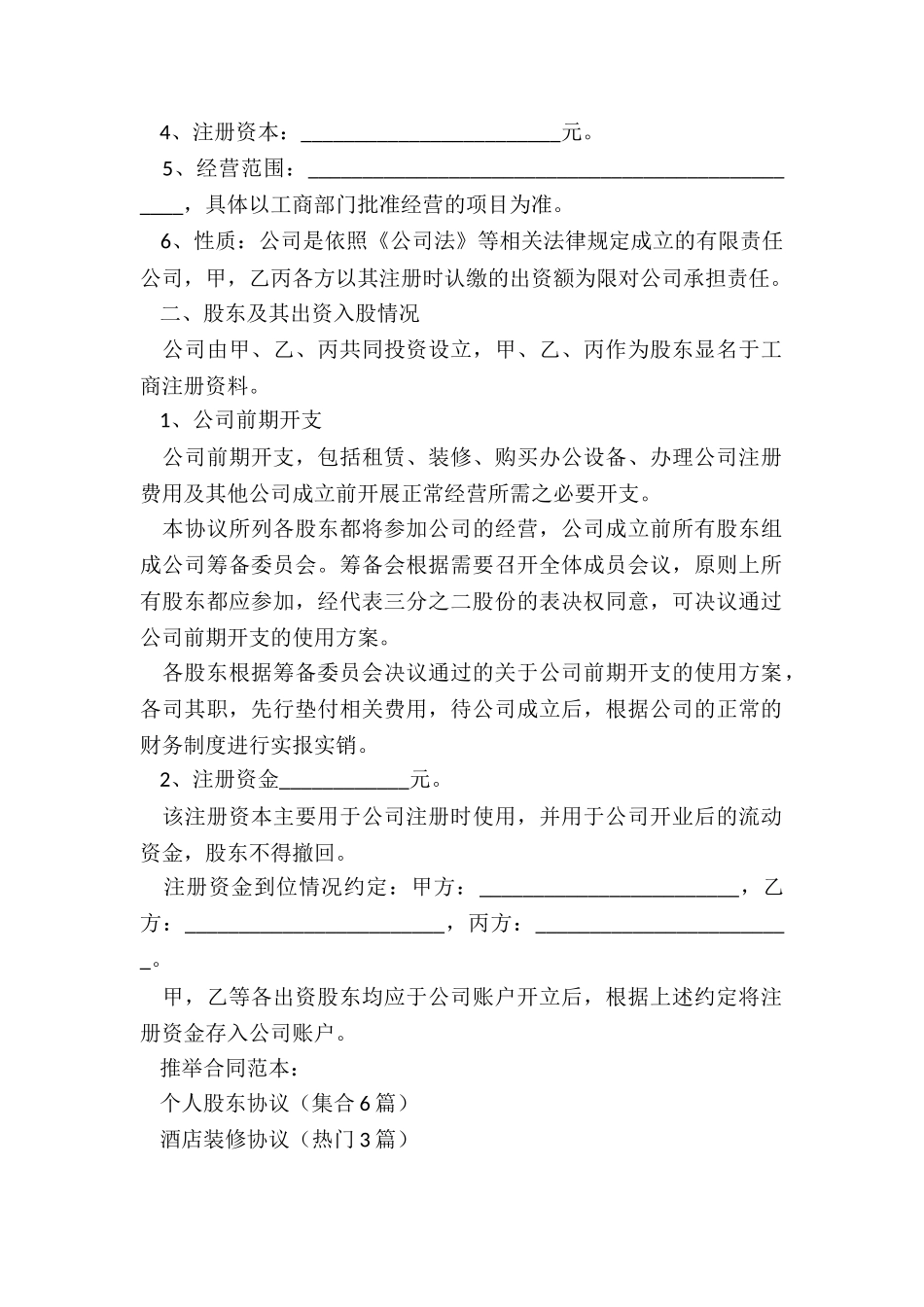 个人股东协议(集合6篇)_第2页