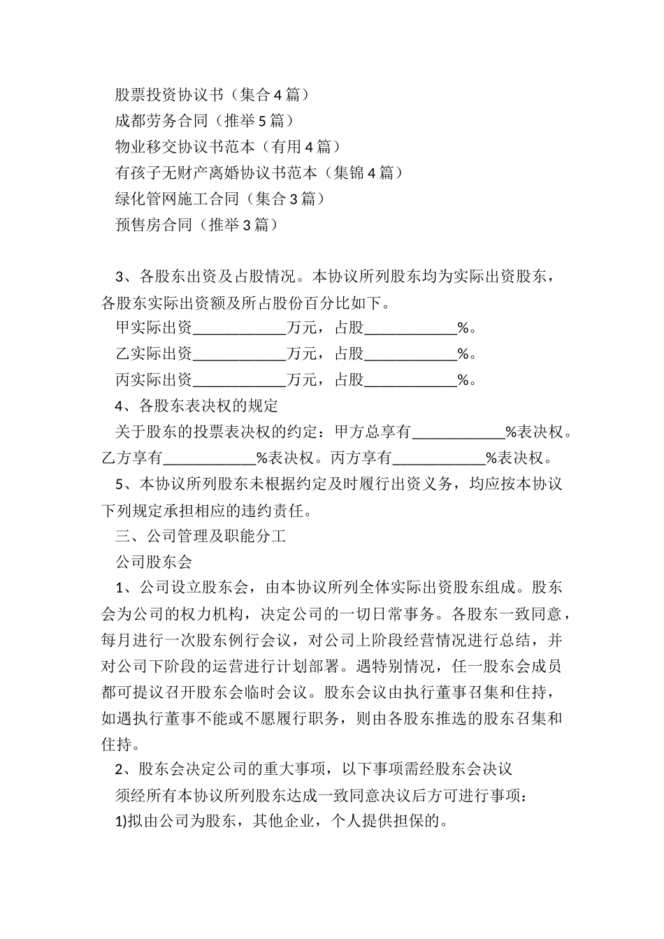 个人股东协议(集合6篇)_第3页