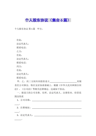 个人股东协议(集合6篇)