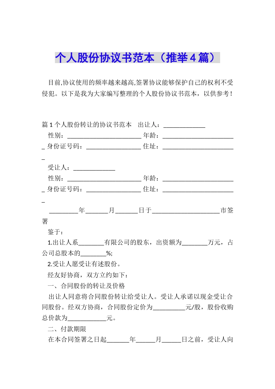 个人股份协议书范本_第1页