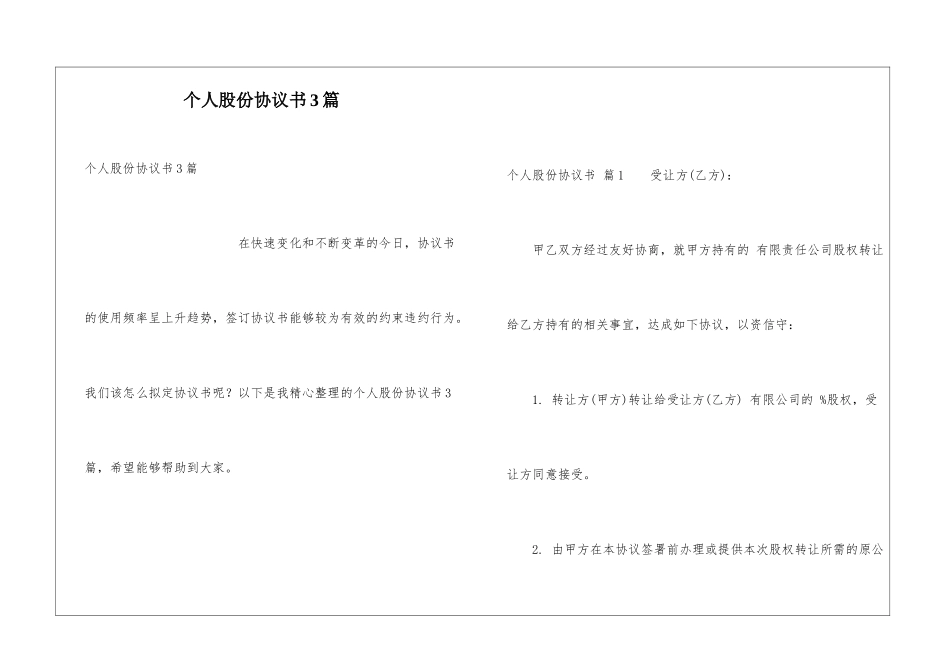个人股份协议书3篇_第1页