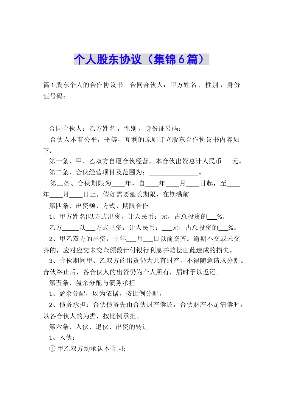 个人股东协议_第1页