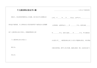 个人股份转让协议书5篇