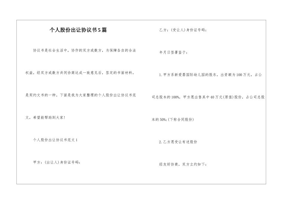 个人股份出让协议书5篇_第1页