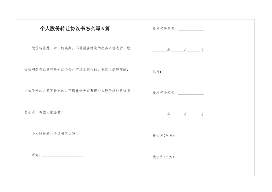 个人股份转让协议书怎么写5篇_第1页