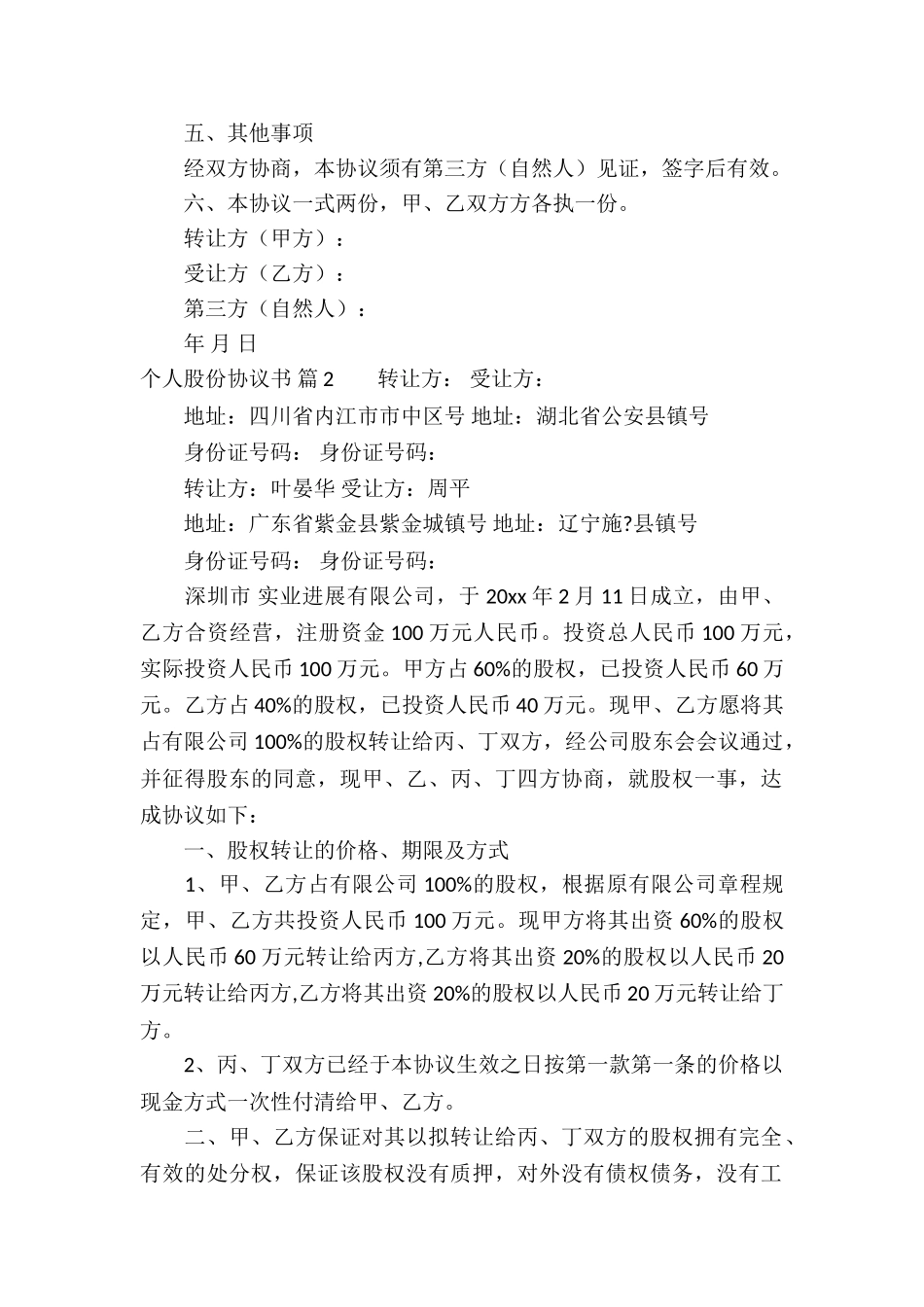 个人股份协议书集锦9篇_第2页