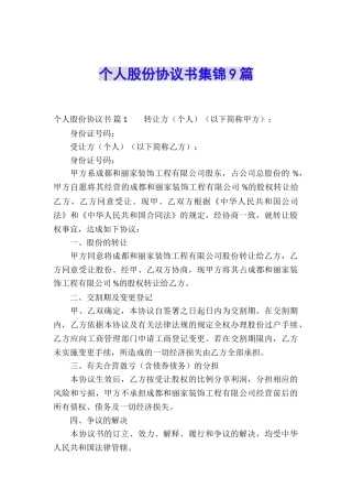 个人股份协议书集锦9篇