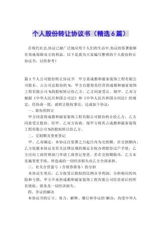 个人股份转让协议书