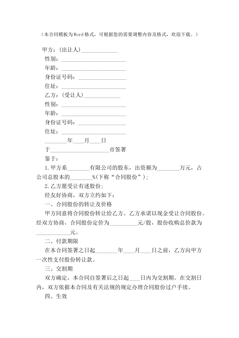 个人股份转让协议书格式范本-_第2页