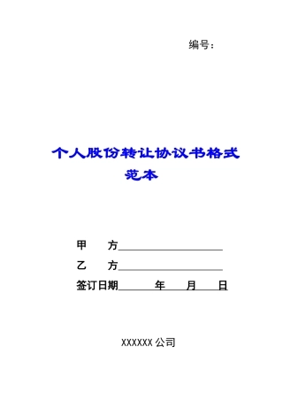 个人股份转让协议书格式范本-