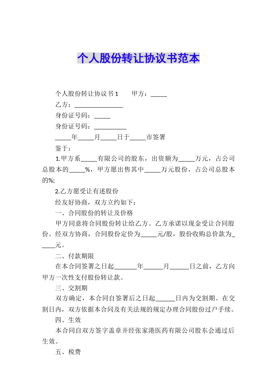 个人股份转让协议书范本_第1页