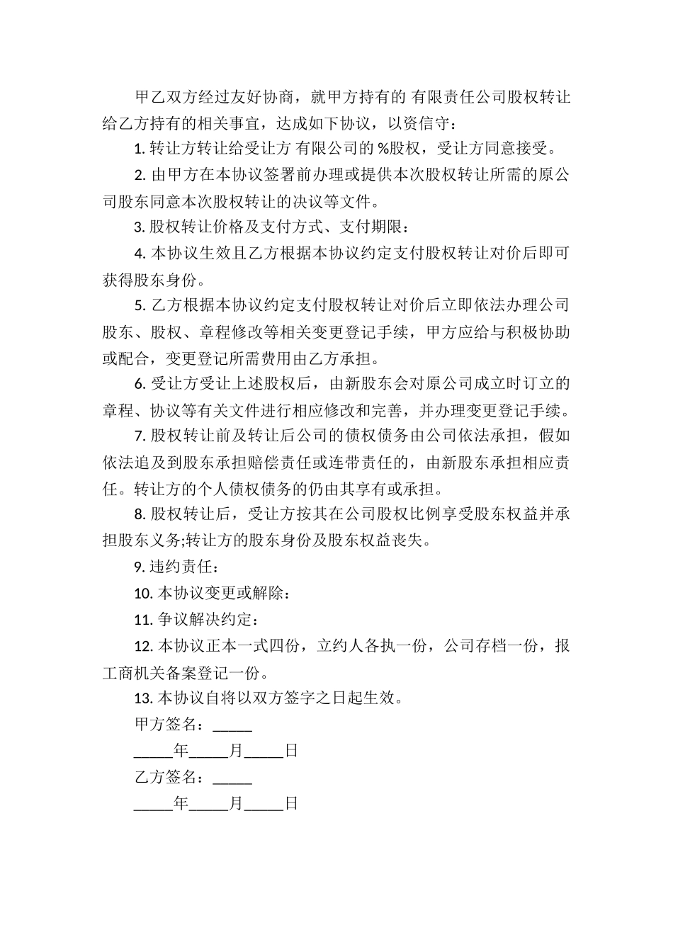 个人股份转让协议书范本_第3页