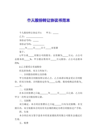 个人股份转让协议书范本