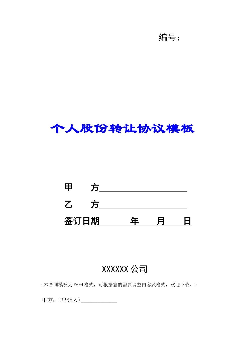 个人股份转让协议模板-_第1页