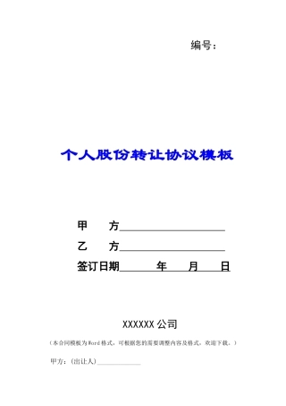 个人股份转让协议模板-